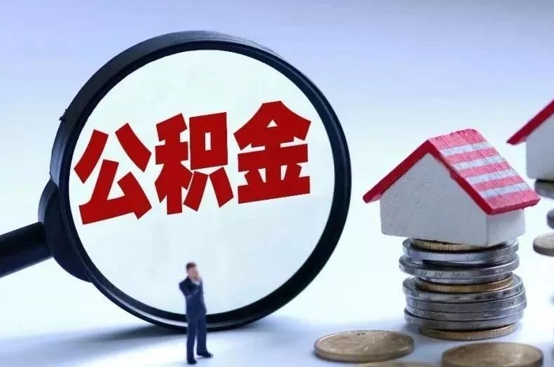 永康离职后公积金会怎么样（离职后的公积金）